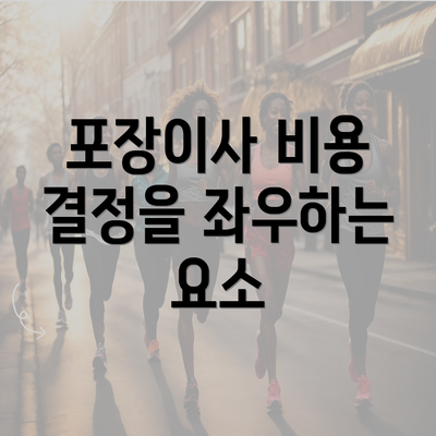 포장이사 비용 결정을 좌우하는 요소