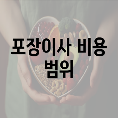 포장이사 비용 범위