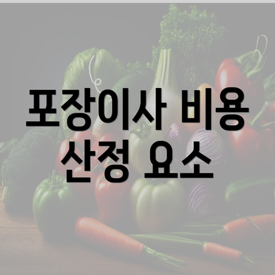 포장이사 비용 산정 요소