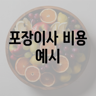 포장이사 비용 예시