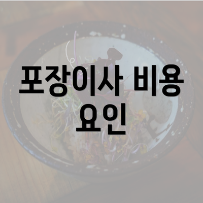 포장이사 비용 요인