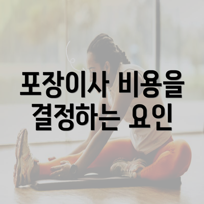 포장이사 비용을 결정하는 요인