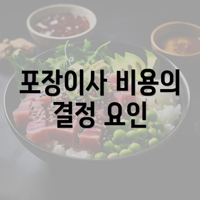 포장이사 비용의 결정 요인