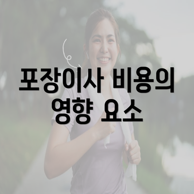 포장이사 비용의 영향 요소