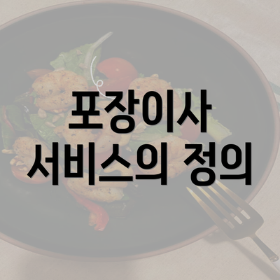 포장이사 서비스의 정의