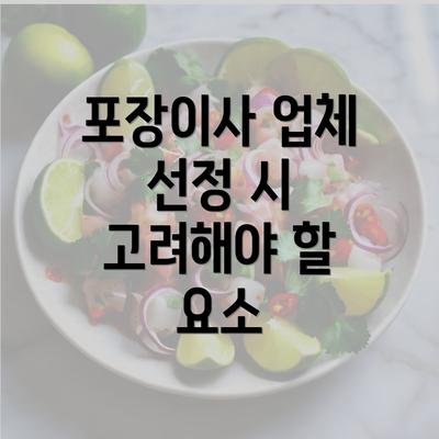 포장이사 업체 선정 시 고려해야 할 요소