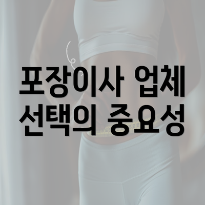 포장이사 업체 선택의 중요성