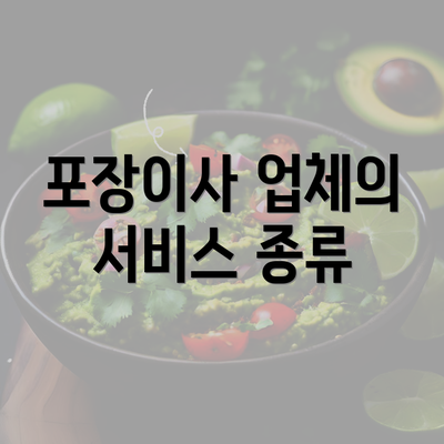 포장이사 업체의 서비스 종류