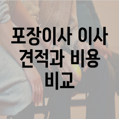 포장이사 이사 견적과 비용 비교