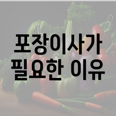 포장이사가 필요한 이유