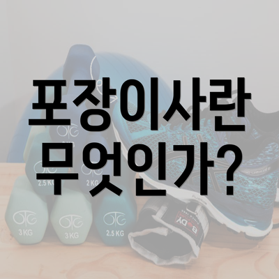 포장이사란 무엇인가?