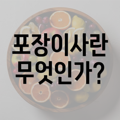 포장이사란 무엇인가?