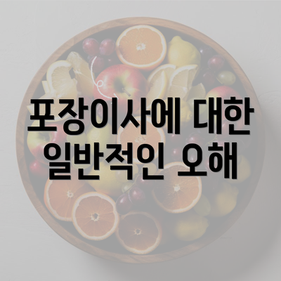 포장이사에 대한 일반적인 오해