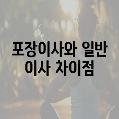 포장이사와 일반 이사 차이점