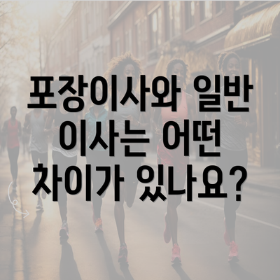 포장이사와 일반 이사는 어떤 차이가 있나요?