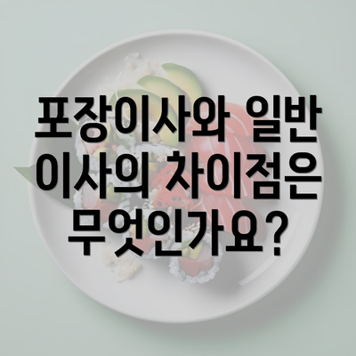 포장이사와 일반 이사의 차이점은 무엇인가요?