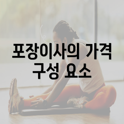 포장이사의 가격 구성 요소