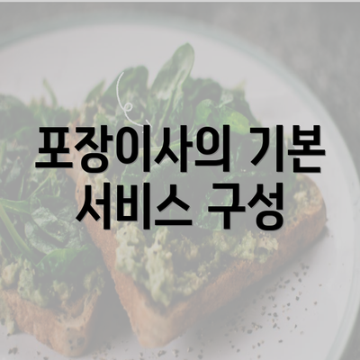 포장이사의 기본 서비스 구성