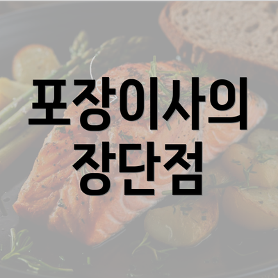 포장이사의 장단점