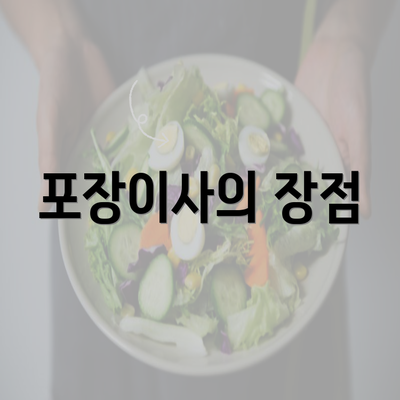 포장이사의 장점