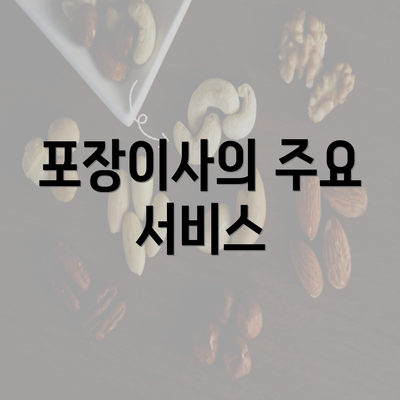 포장이사의 주요 서비스