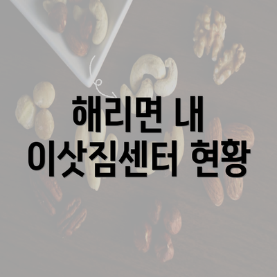 해리면 내 이삿짐센터 현황