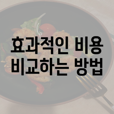 효과적인 비용 비교하는 방법