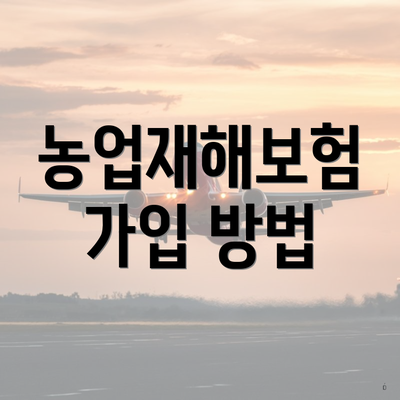 농업재해보험 가입 방법