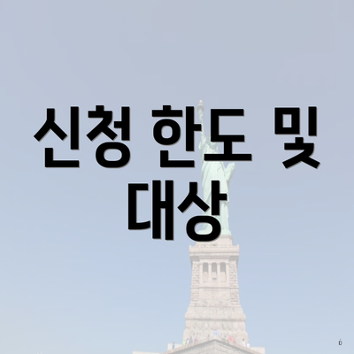신청 한도 및 대상