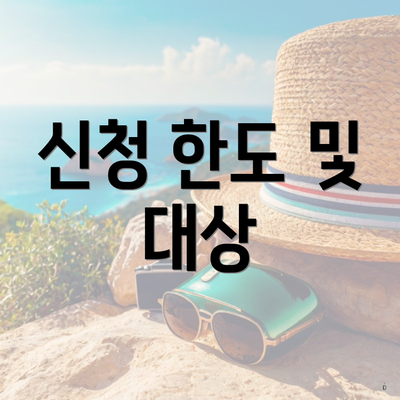 신청 한도 및 대상