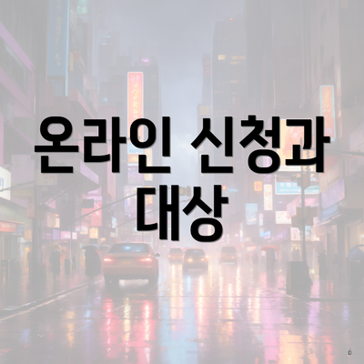 온라인 신청과 대상