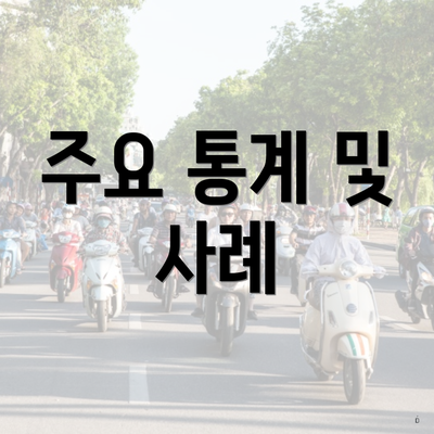 주요 통계 및 사례