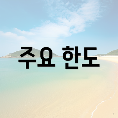 주요 한도
