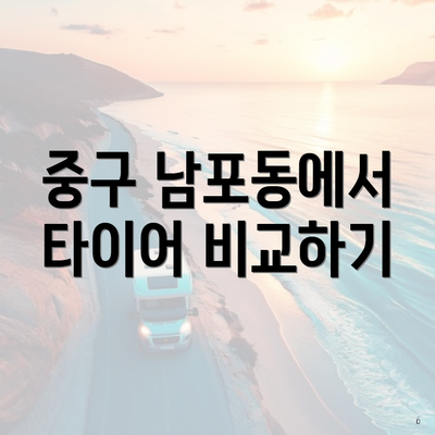 중구 남포동에서 타이어 비교하기