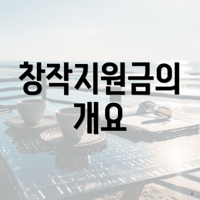 창작지원금의 개요