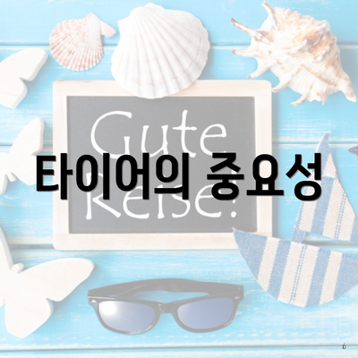 타이어의 중요성
