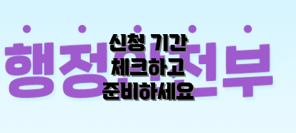 신청 기간 체크하고 준비하세요