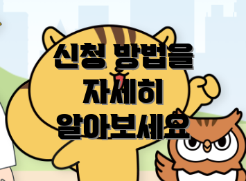 신청 방법을 자세히 알아보세요