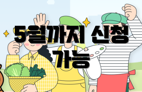 5월까지 신청 가능