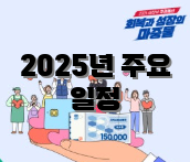2025년 주요 일정