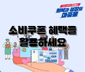 소비쿠폰 혜택을 활용하세요