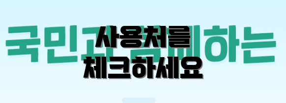 사용처를 체크하세요