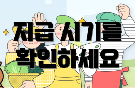 지급 시기를 확인하세요