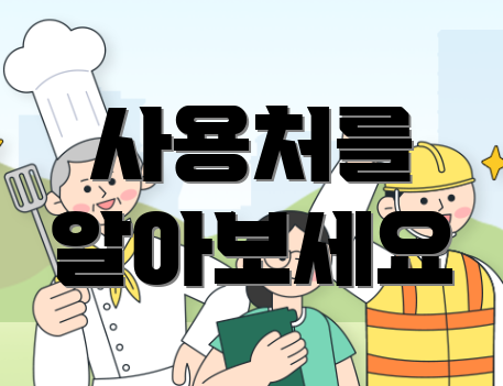 사용처를 알아보세요