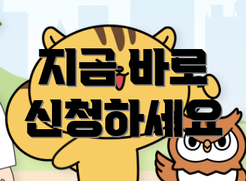 지금 바로 신청하세요