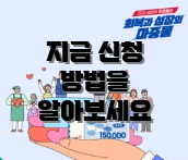 지금 신청 방법을 알아보세요