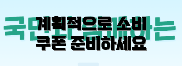 계획적으로 소비 쿠폰 준비하세요