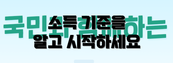 소득 기준을 알고 시작하세요