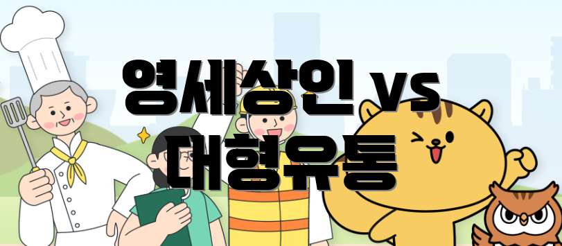영세상인 vs 대형유통