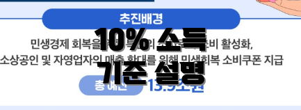 10% 소득 기준 설명